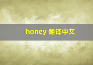 honey 翻译中文